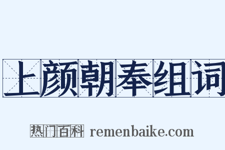上颜朝奉组词是什么意思的图片